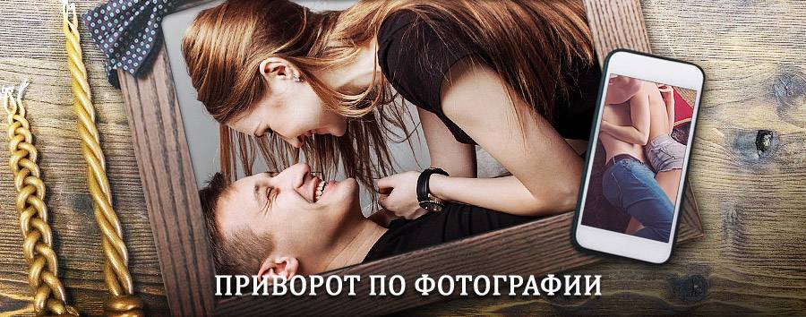 Сильный приворот по фотографии | Очёр