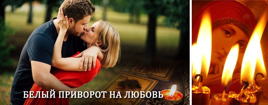 Приворот в домашних условиях на мужчину в Очёре