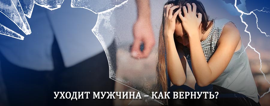 Как вернуть мужа в семью – действенный способ от гадалки в Очёре