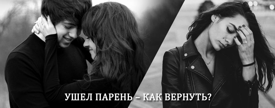 Как вернуть парня после расставания – действенный приворот от гадалки в Очёре